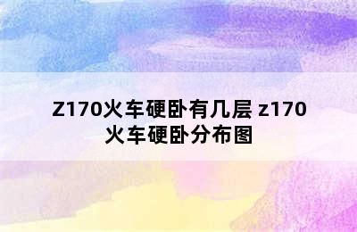 Z170火车硬卧有几层 z170火车硬卧分布图